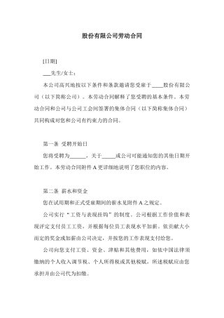 股份有限公司劳动合同(1)