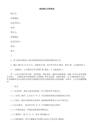 股份转让合同范本
