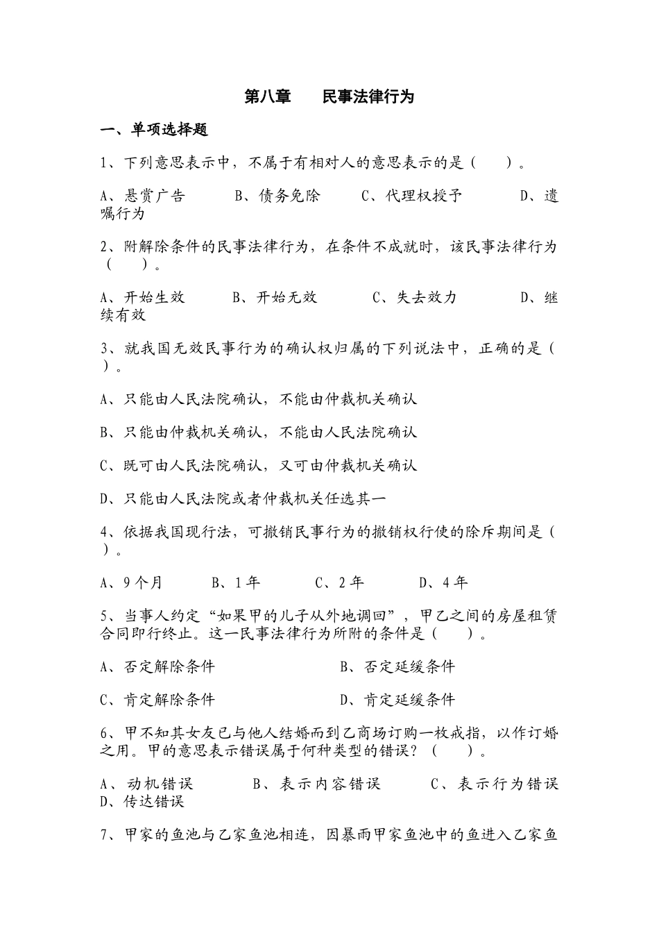 第八章 民事法律行为(习题)_第1页