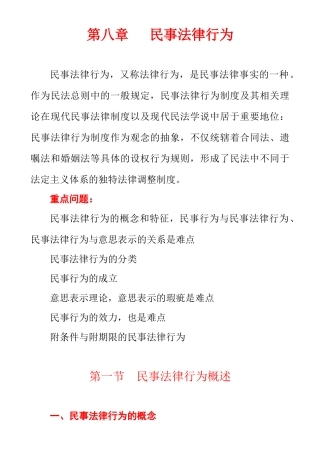 第八章 民事法律行为