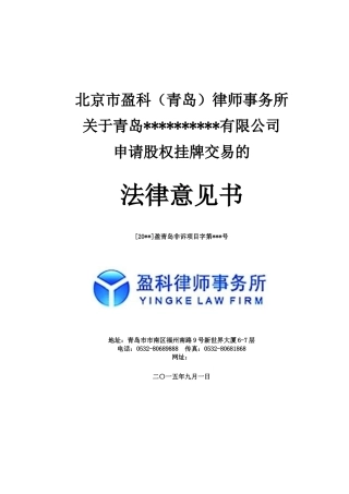 股权法律意见书模板