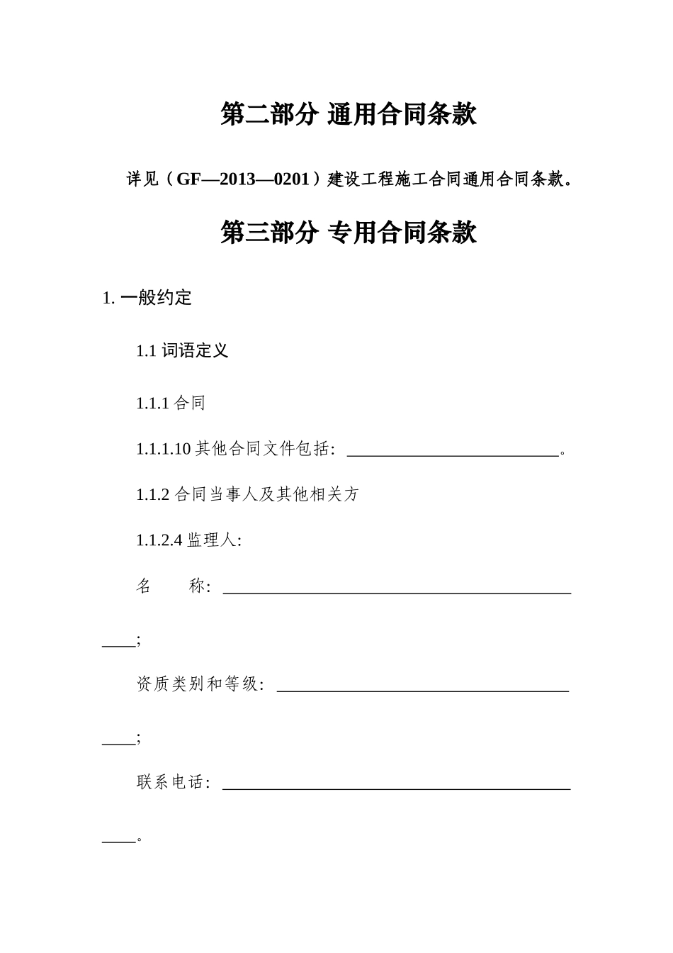 第二部分通用合同条款(建筑工程)_第1页