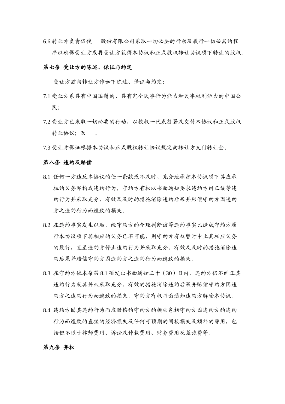 股权预转让合同——锁定期内股权转让_第3页
