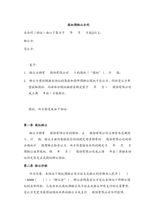 股权预转让合同——锁定期内股权转让