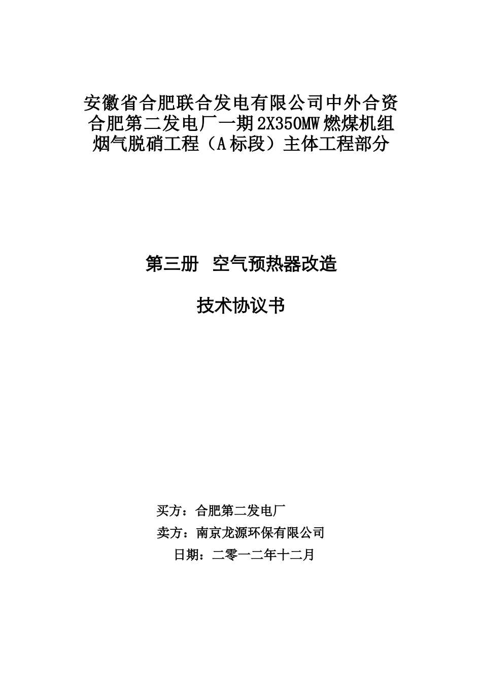 第二册-空预器改造技术协议_合同协议_表格模板_实用文档_第1页