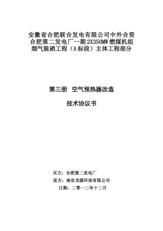 第二册-空预器改造技术协议_合同协议_表格模板_实用文档