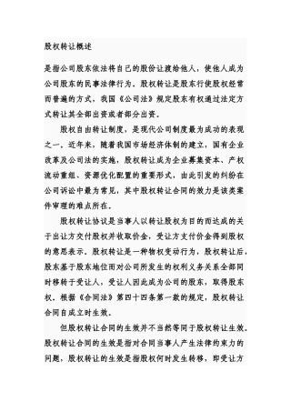 股权转让法律分析