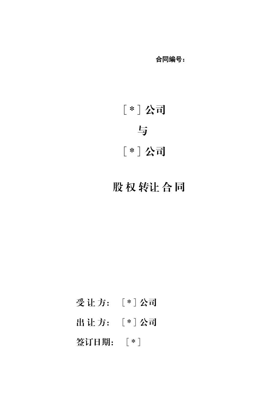 股权转让合同_第3页