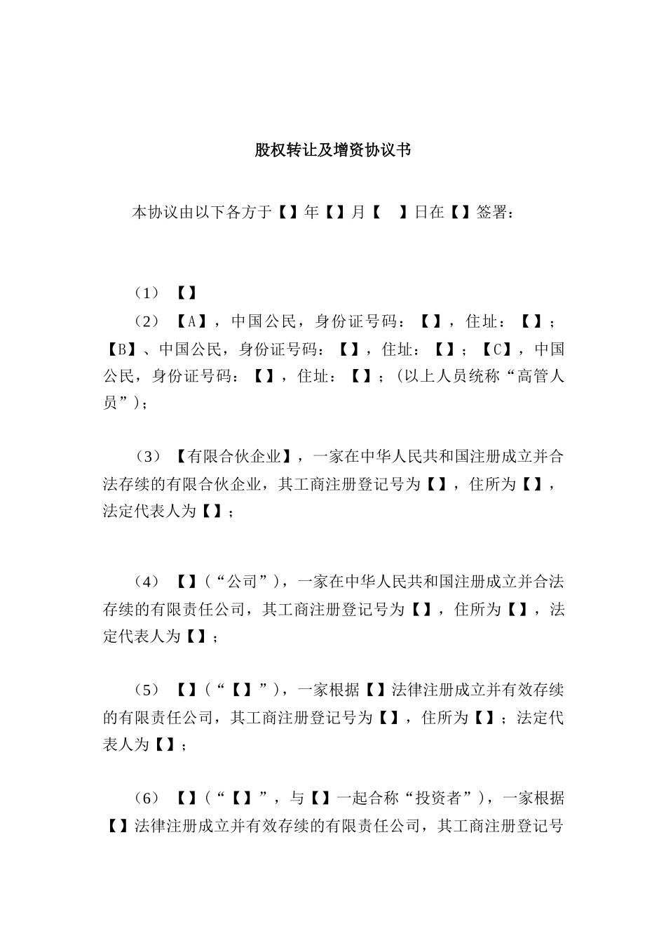 股权转让及增资协议书_第3页