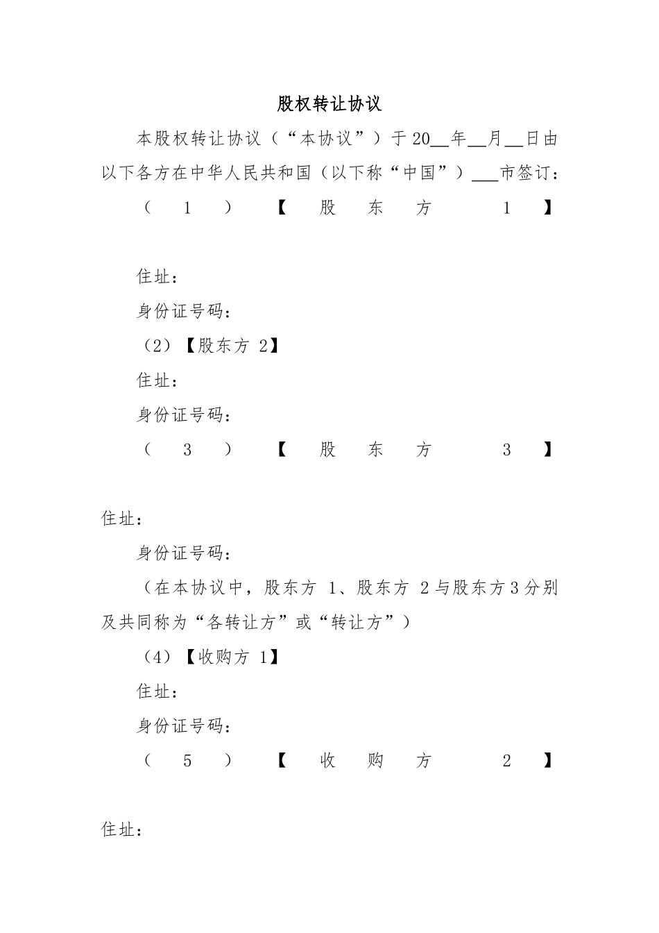 股权转让协议(DOC36页)_第2页