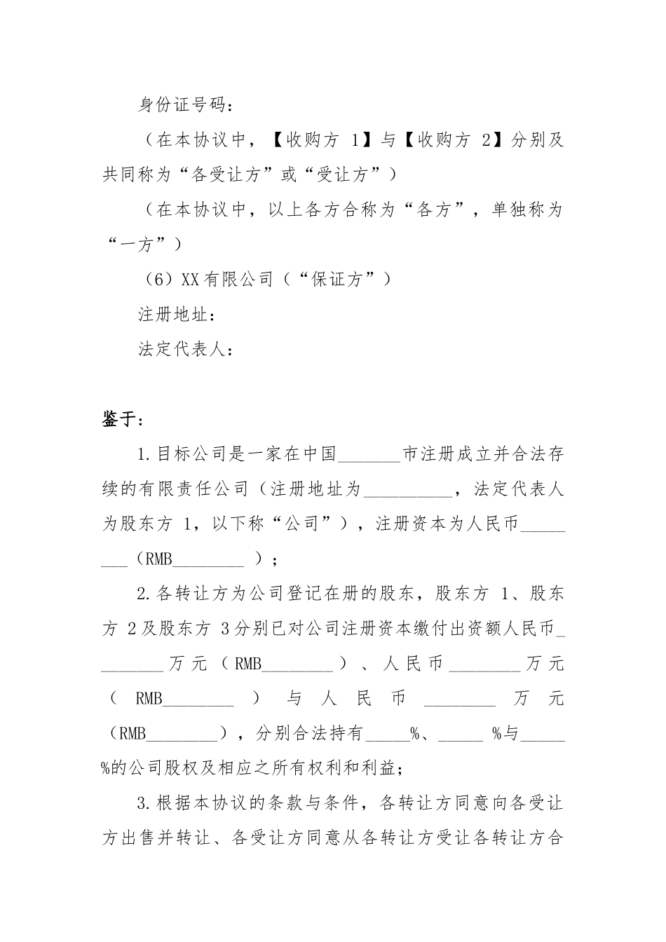 股权转让协议(DOC36页)_第3页