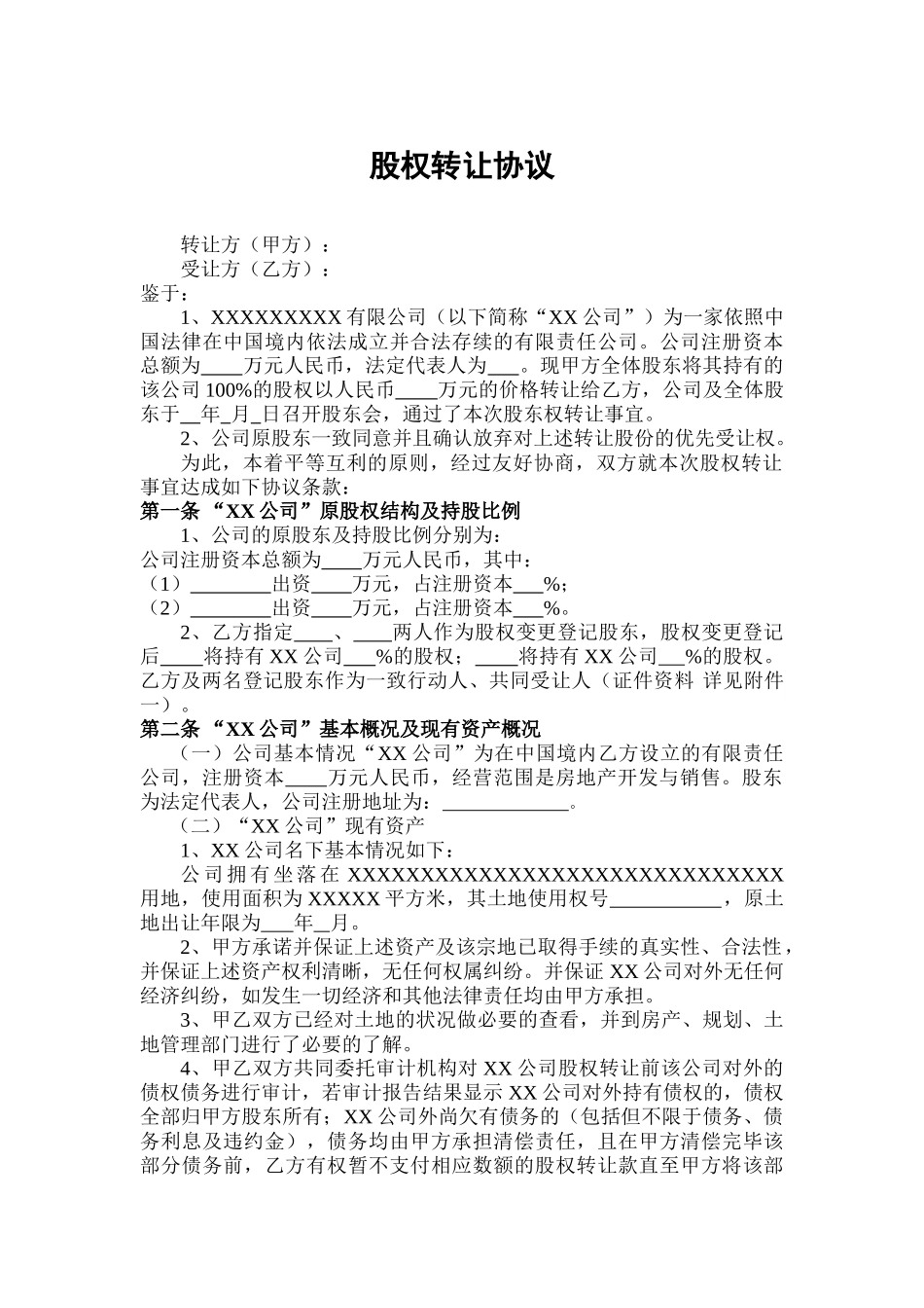 股权转让协议(范本)(DOC7页)_第1页