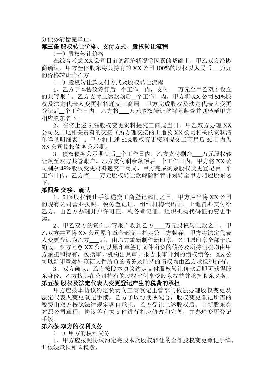 股权转让协议(范本)(DOC7页)_第2页