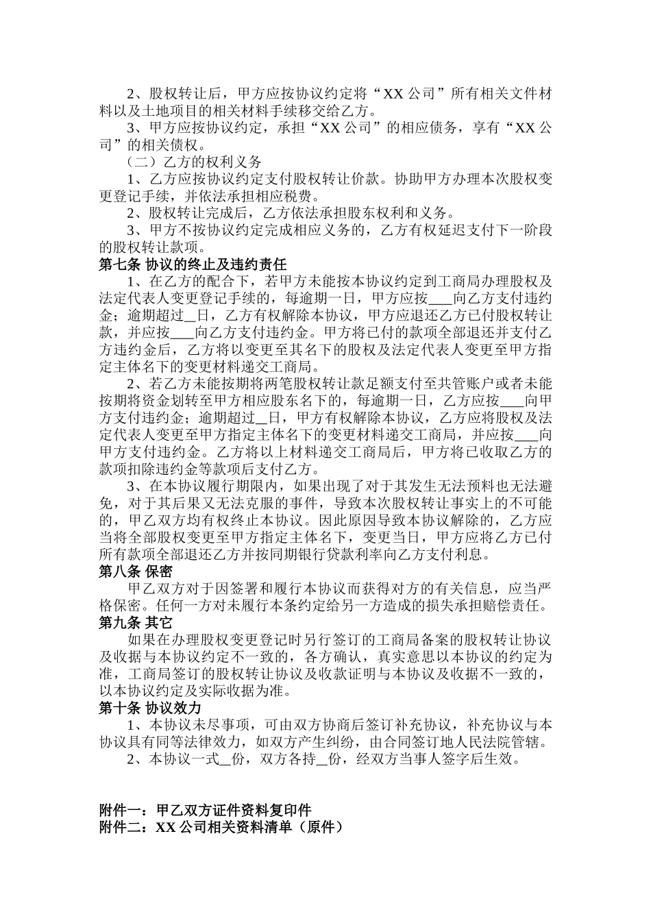 股权转让协议(范本)(DOC7页)_第3页