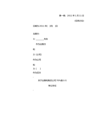 股权转让协议(涉外收购)
