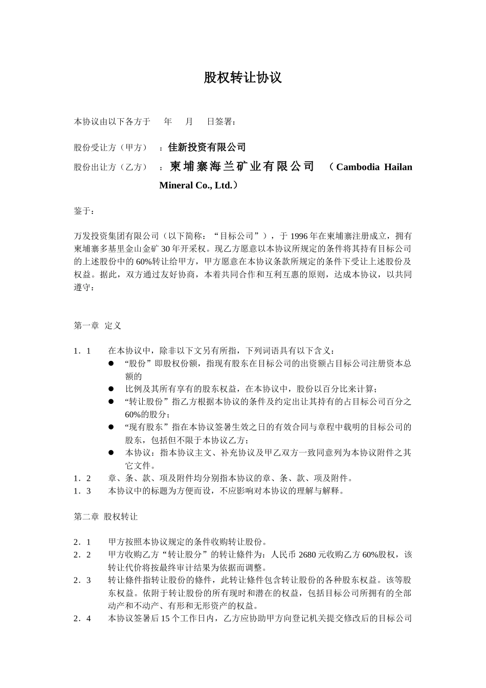 股权转让协议[1]_第1页