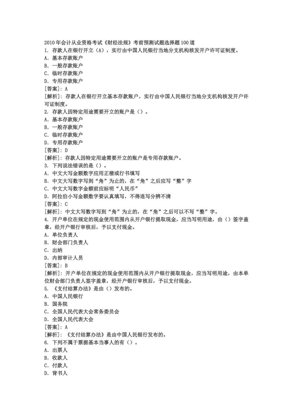 财经法规考前一百题_第1页