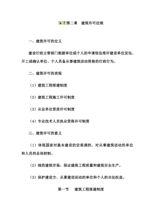 第二章 建筑许可法规5015944664