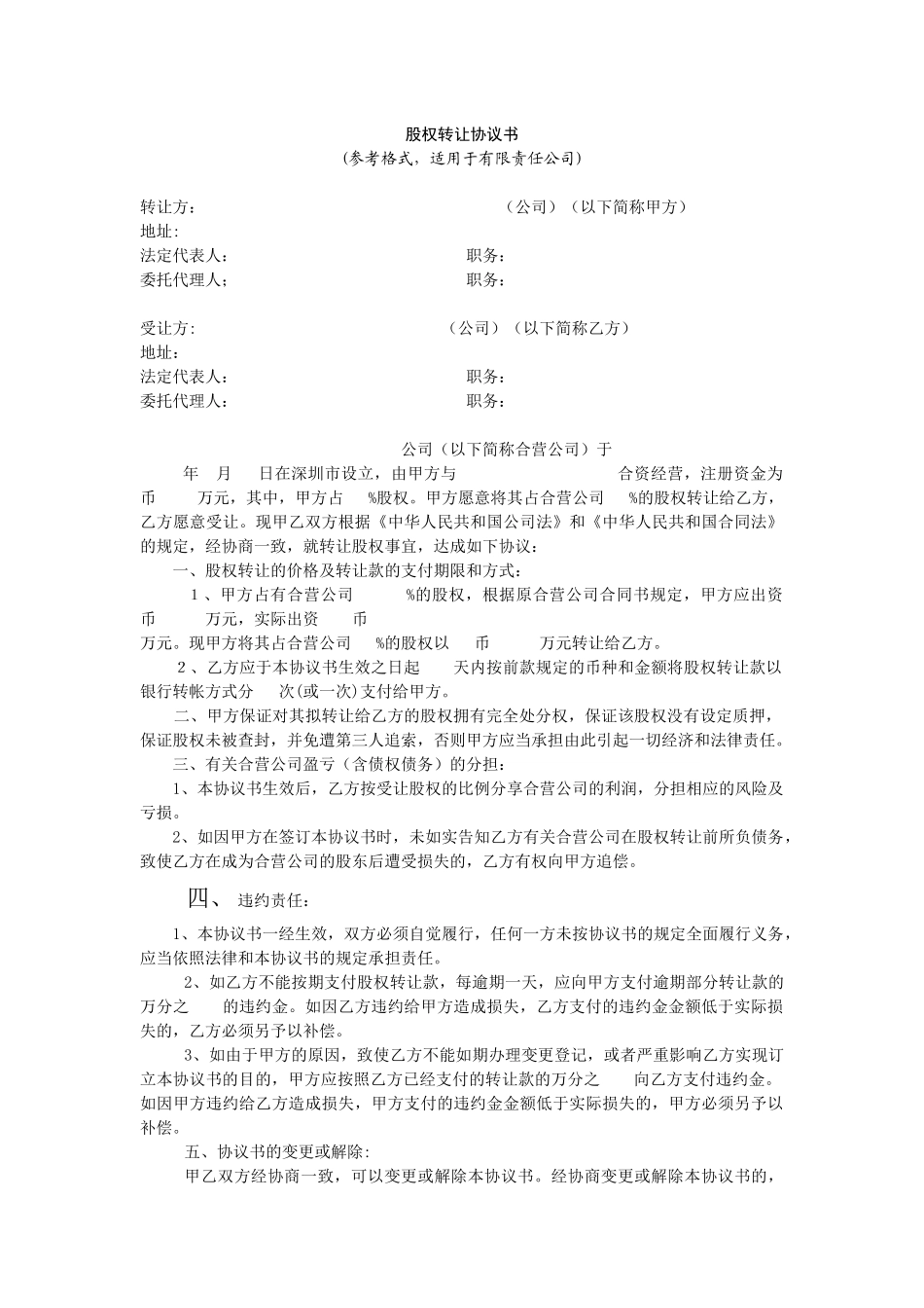 股权转让协议书_第1页