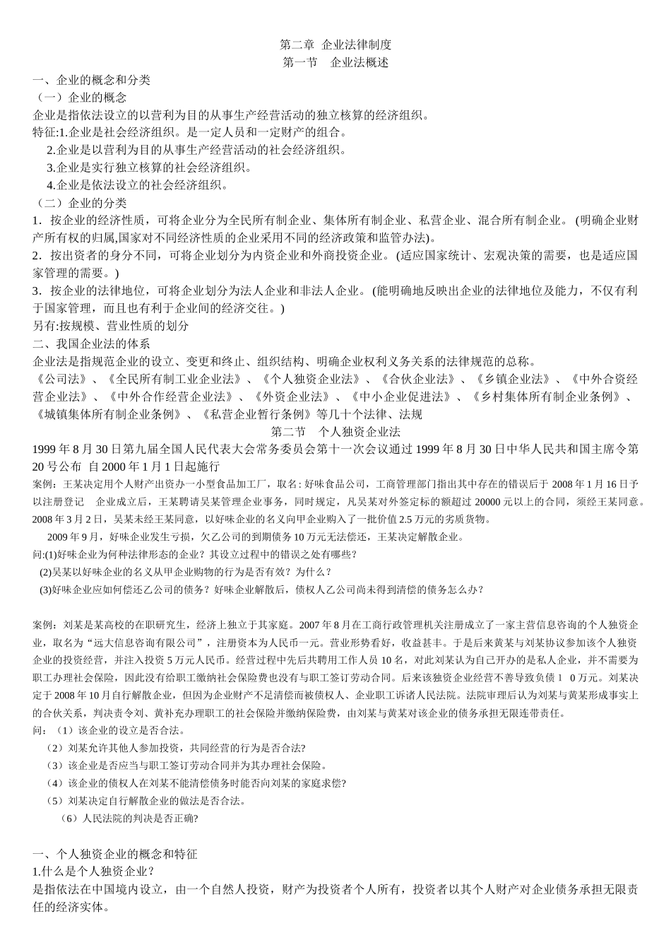 第二章 企业法律制度_第1页