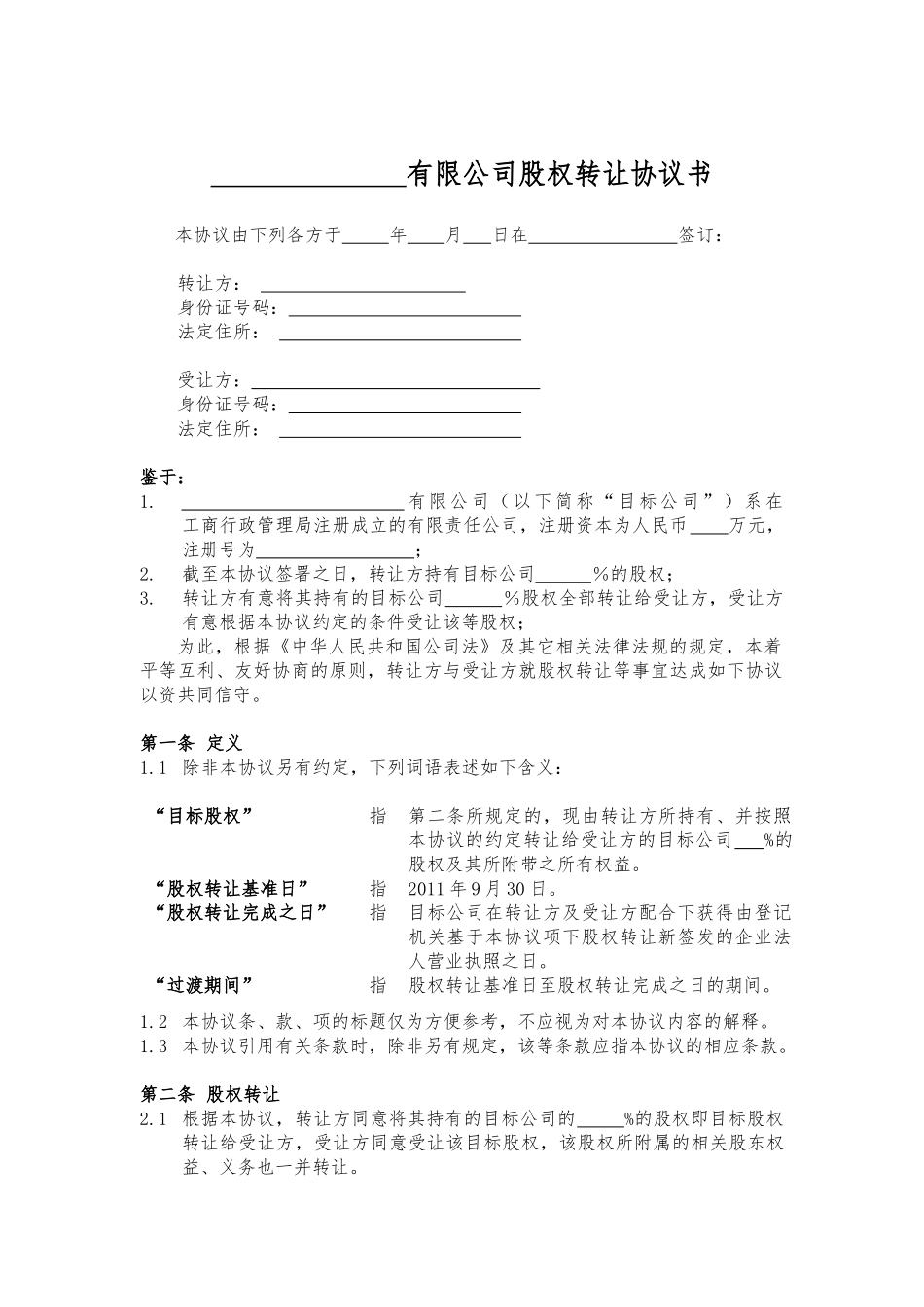 股权转让协议书范本_第1页