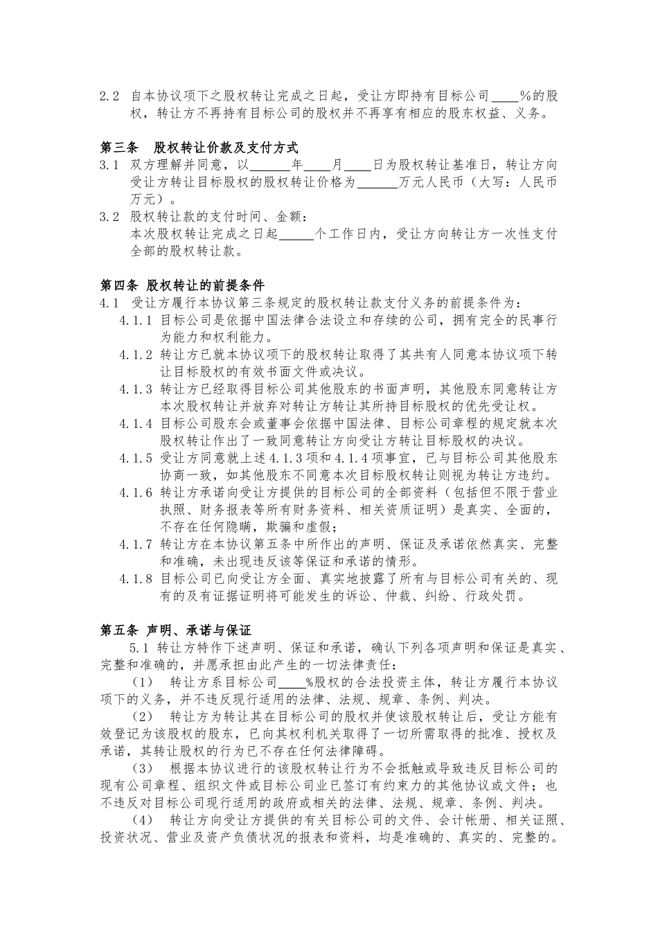 股权转让协议书范本_第2页
