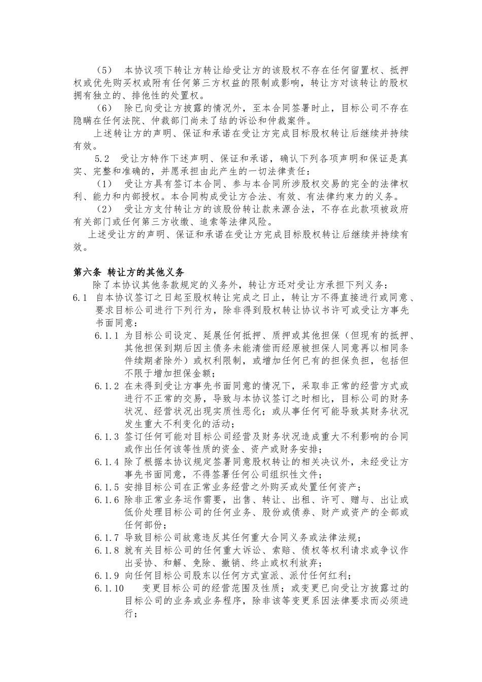 股权转让协议书范本_第3页