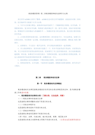 第二章 税务稽查法律