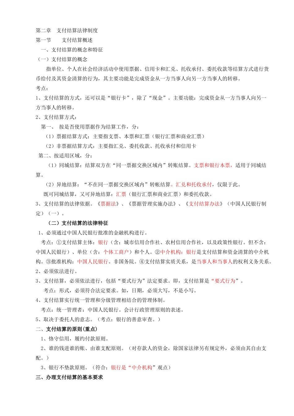 第二章 支付结算法律制度讲稿 定稿_第1页