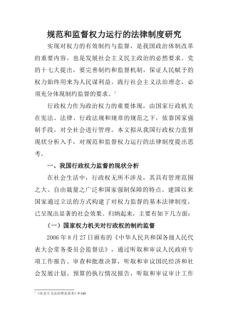 规范和监督权力运行的法律制度研究