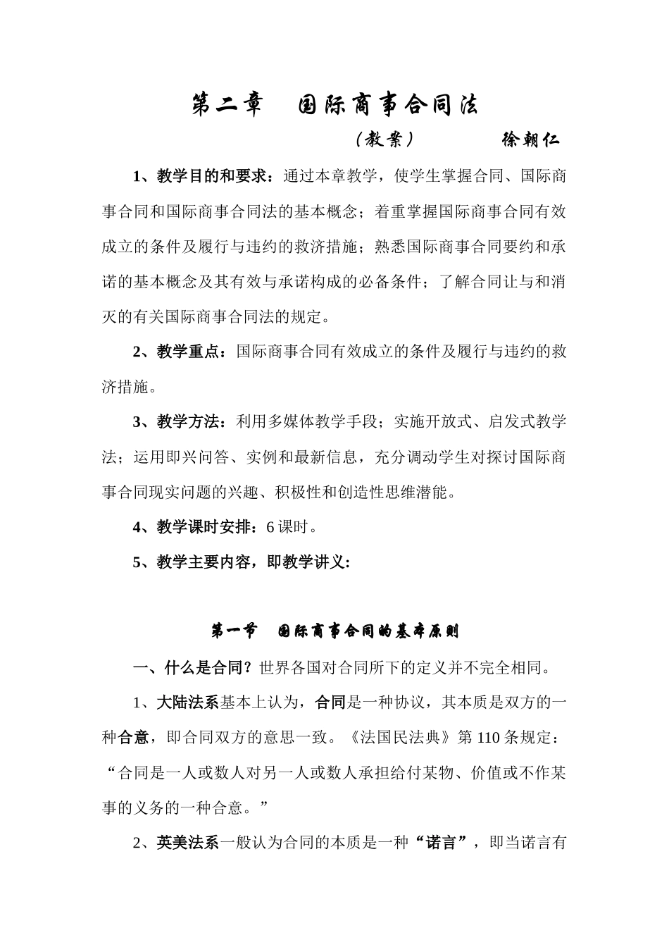 第二章国际商事合同法_第1页