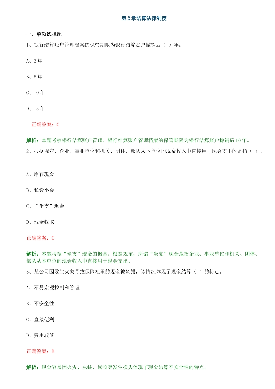 第二章结算法律制度_第1页