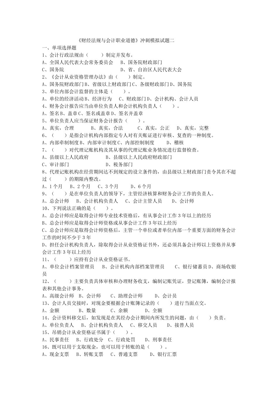 财经法规培训冲刺模拟试题二_第1页