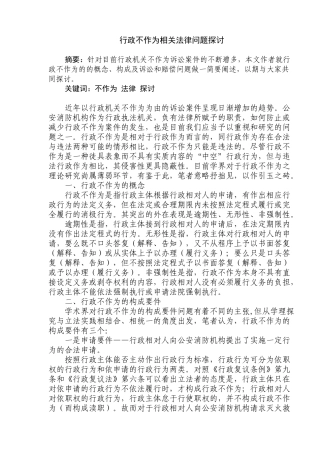 行政不作为相关法律问题分析探讨