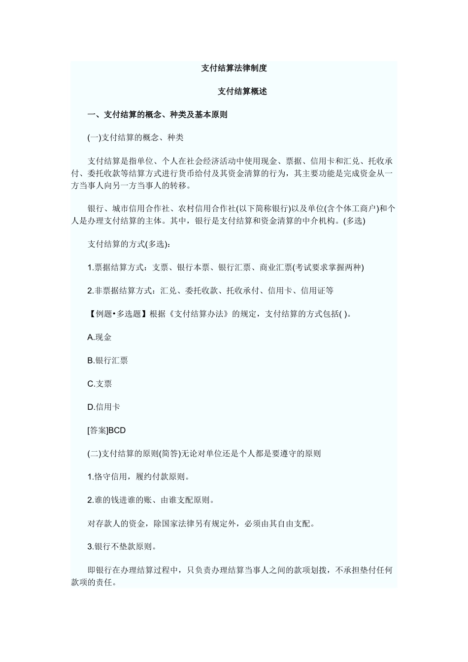 第二章支付结算法律制度_第1页