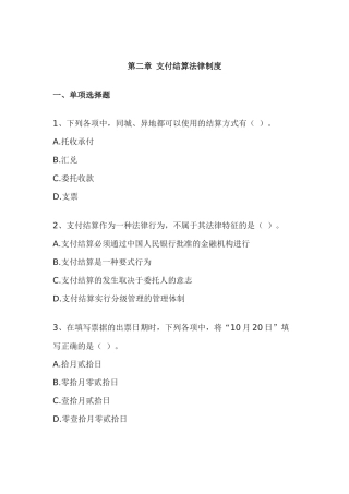 第二章支付结算法律制度练习及答案