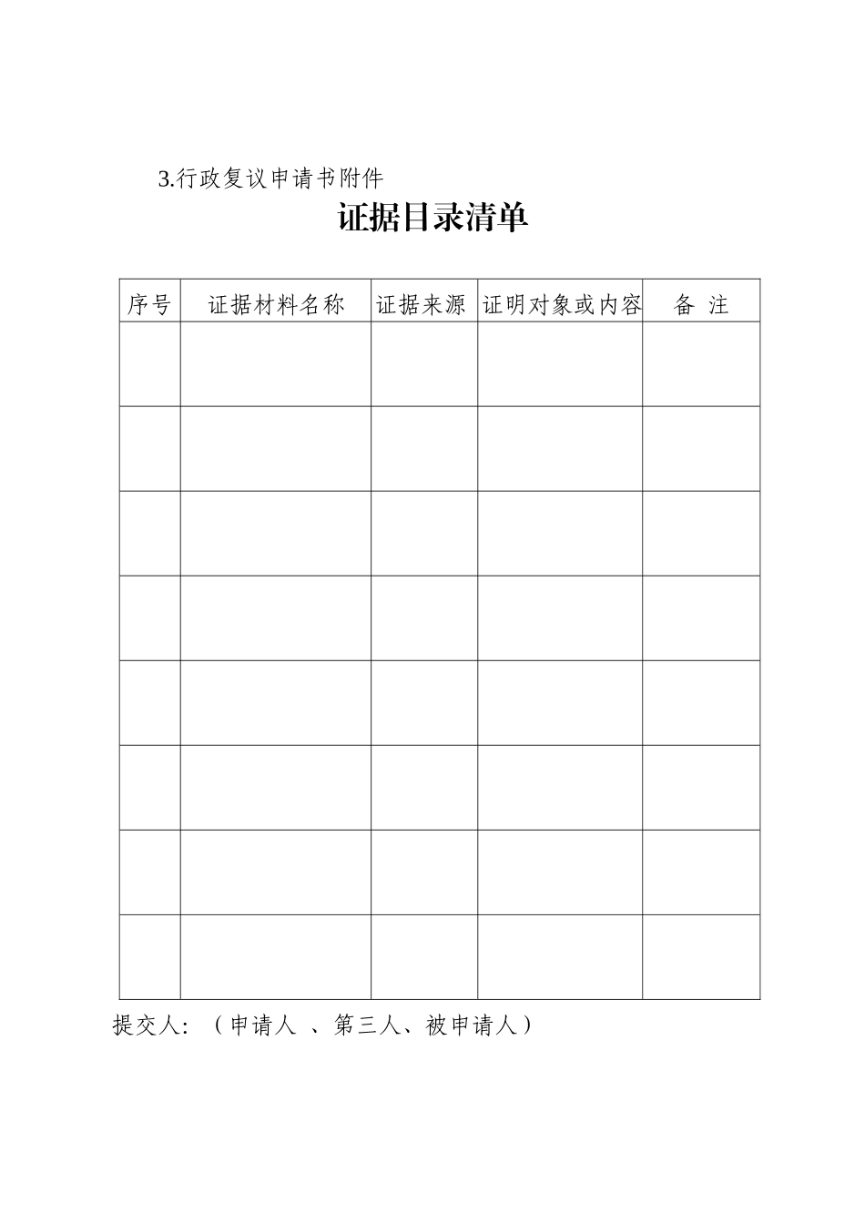 行政复议法律文书格式一_第3页