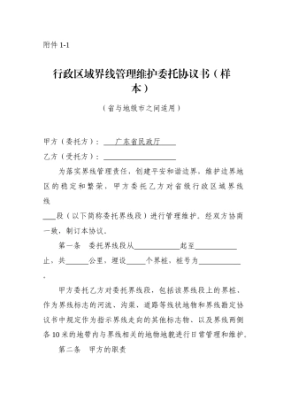 行政区域界线管理维护委托协议书(样本)