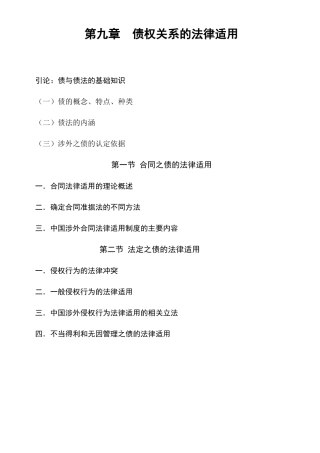 第九章 债权关系的法律适用(一)