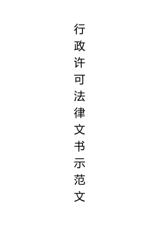 行政许可法律文书示范文本