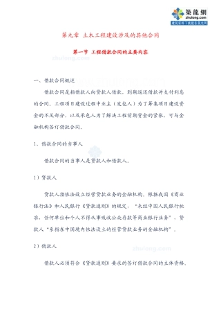 第九章土木工程建设涉及的其他合同secret
