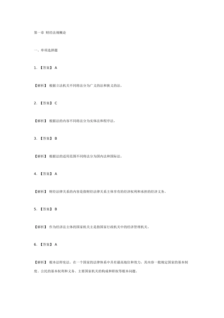 财经法规习题答案_第1页