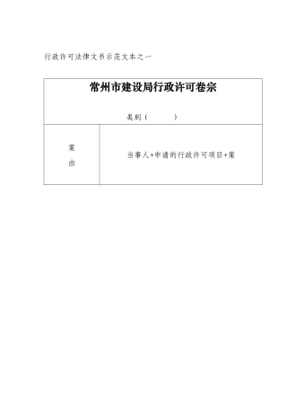 行政许可法律文书示范文本之一