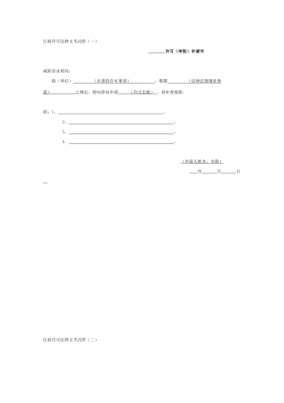 行政许可法律文书式样(一)