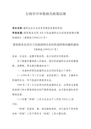 行政许可审批相关政策法规