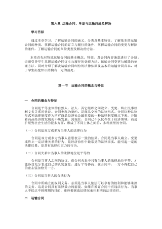 第六章 运输合同、单证与运输纠纷及解决