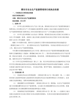 行政执法单位执法资格及法律依据(莆田市安监局)
