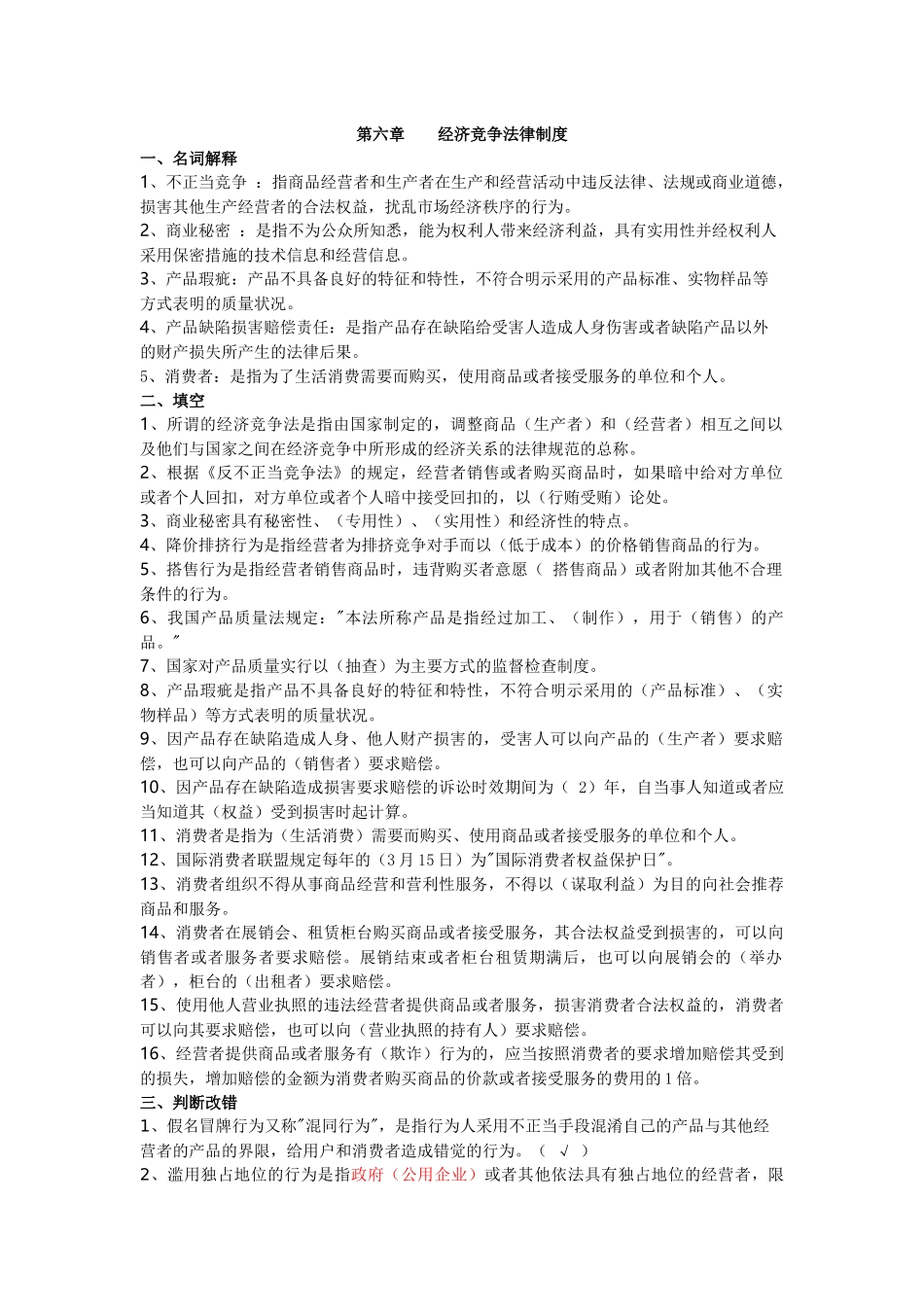 第六章：经济竞争法律制度_第1页