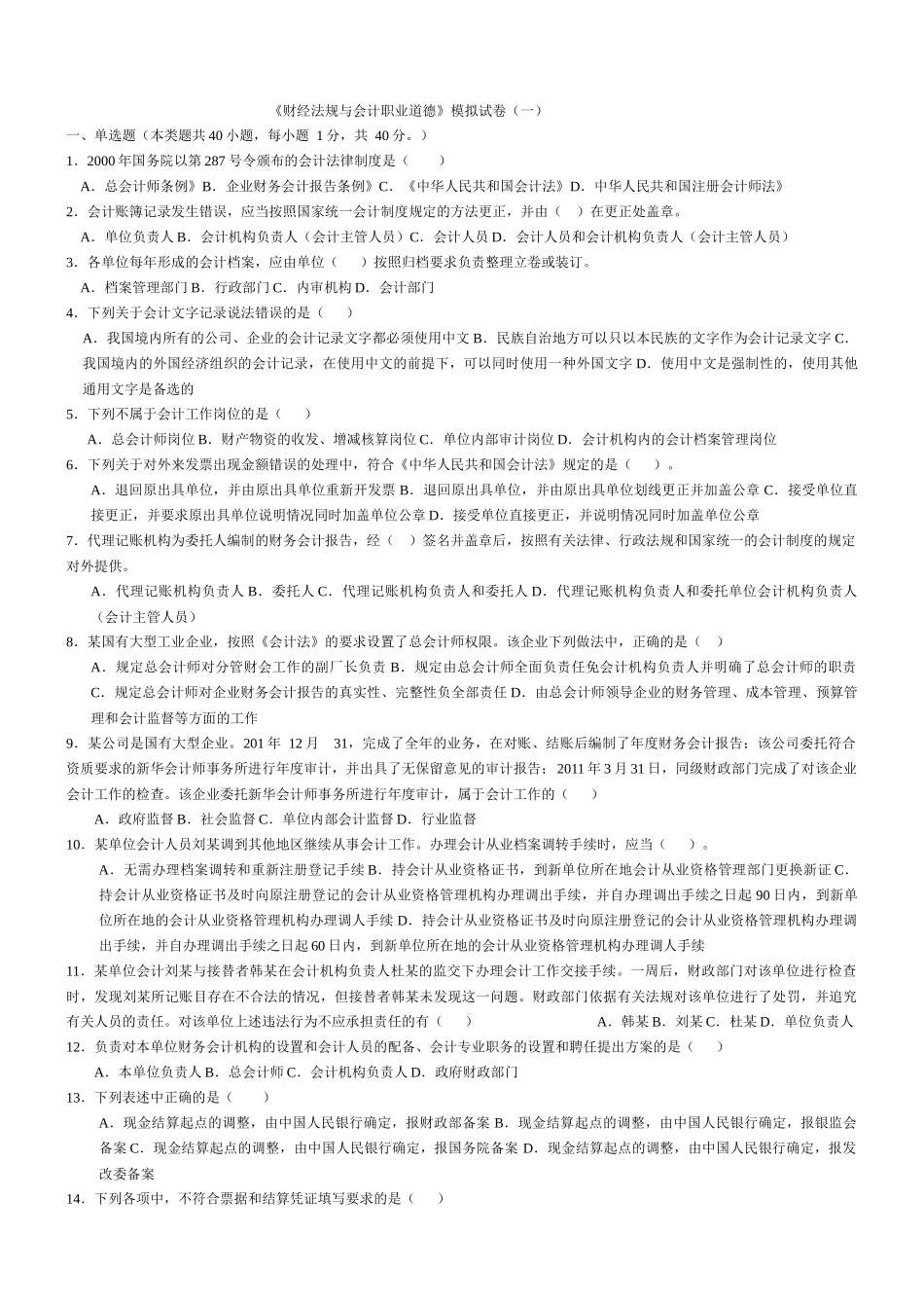 财经法规与会计职业道冲刺_第1页
