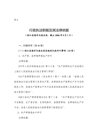 行政执法职能及其法律依据